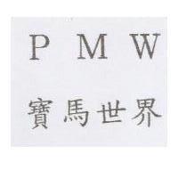PMW 寶馬世界