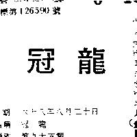冠龍