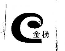 金榜及圖