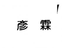 彥霖