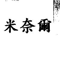 米奈爾