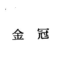 金冠