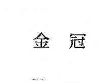 金冠