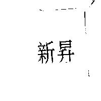 新昇