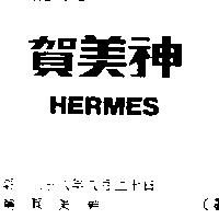 賀美神 HERMES 