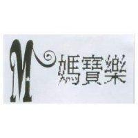 媽寶樂及圖