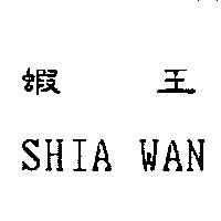 蝦王 SHIA WAN