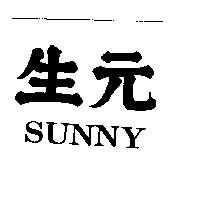 生元 SUNNY