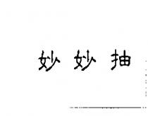 妙妙抽