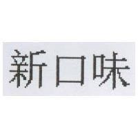新口味