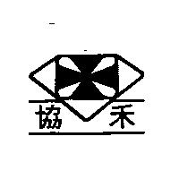 協禾及圖