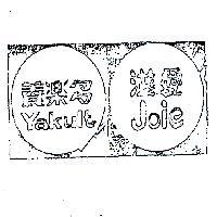 養樂多滋愛及圖