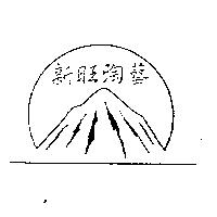 新旺陶藝及圖