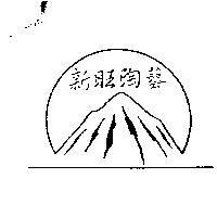 新旺陶藝及圖