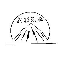 新旺陶藝及圖