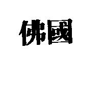 佛國