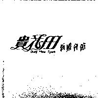 貴花田新婚會館 Guey Hwa Tyan