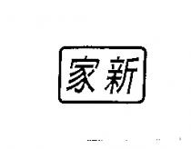 家新