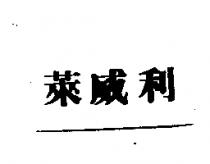 萊威利