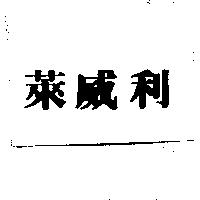 萊威利