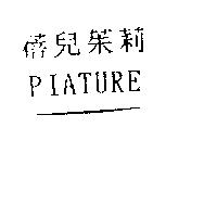 蓓兒茱莉 PIATURE