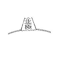 北極及圖