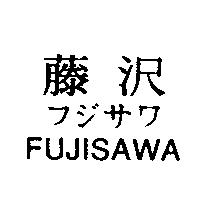 藤沢/フジサワ/ FUJISAWA