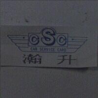 CSC CAR SERVICE CARD 瀚升