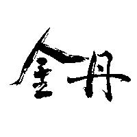 金丹