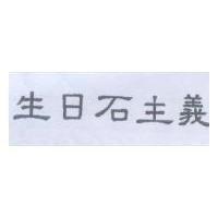 生日石主義