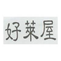 好萊屋