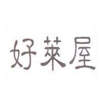 好萊屋