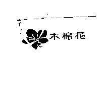 木棉花及圖
