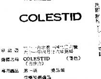 COLESTID 樂麗舒泰
