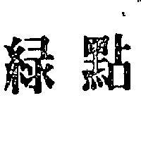 綠點