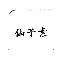 仙子素