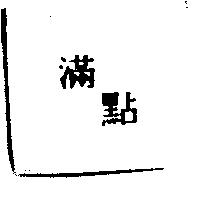 滿點