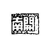 開南