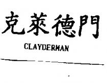 克萊德門 CLAYDERMAN