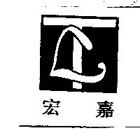 宏嘉及圖