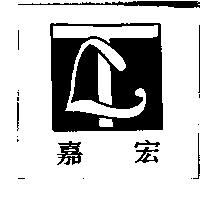 嘉宏及圖