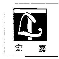 宏嘉及圖