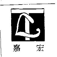 嘉宏及圖