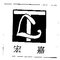 宏嘉及圖