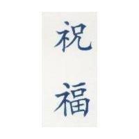 祝福