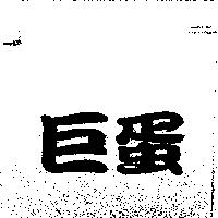巨蛋