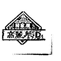 韓家屋高麗蔘 D 及圖