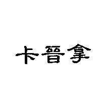 卡晉拿