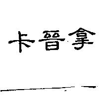 卡晉拿