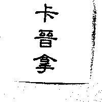 卡晉拿